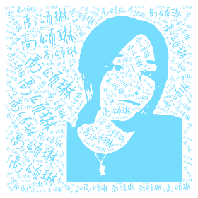 Word2art Wallpapers-高颂琳